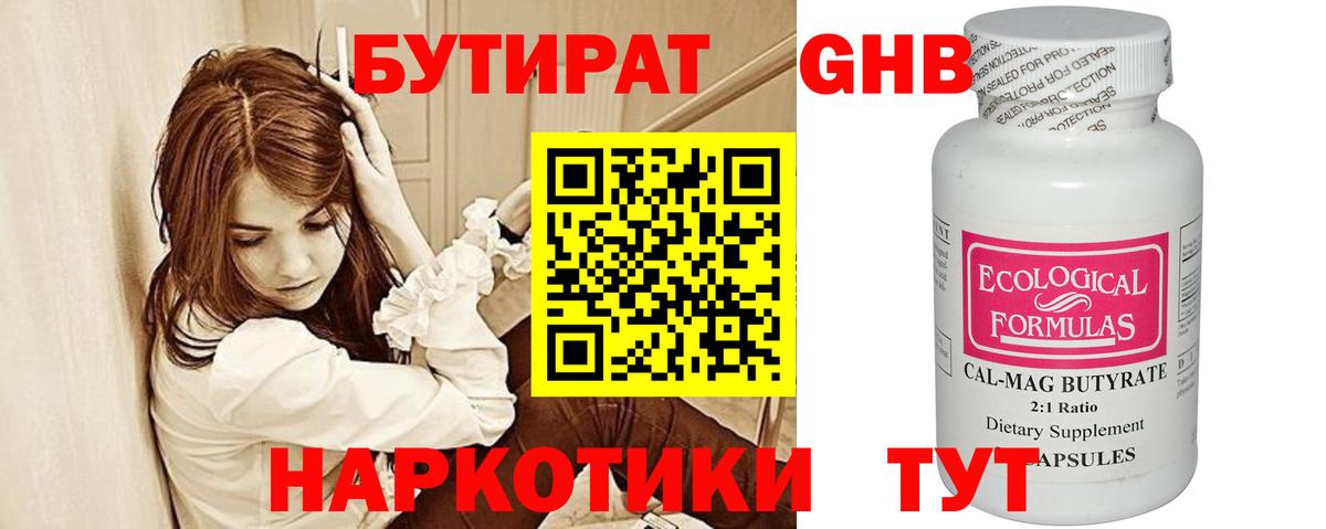 Бутират GHB Искитим