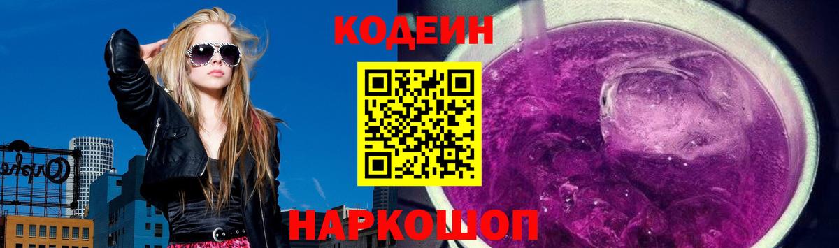Кодеин Purple Drank  Вход с VPN  Кодеин напиток Lean (лин)  Искитим 